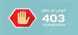 خطا 403 Forbidden