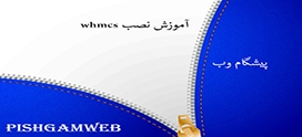 آموزش نصب whmcs