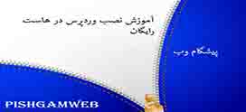 آموزش نصب وردپرس در هاست رایگان