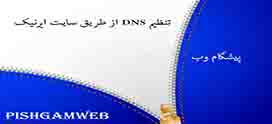 تنظیم DNS از طریق سایت ایرنیک