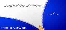 توضیحات کلی درباره کار با وردپرس