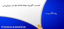 نصب افزونه go pricing در وردپرس
