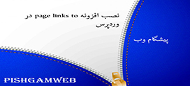 نصب افزونه page links to در وردپرس