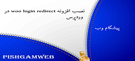 نصب افزونه woo login redirect در وردپرس