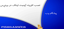 نصب افزونه آپدیت لینک در وردپرس