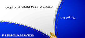 استفاده از Child Page در وردپرس