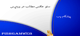 سئو عکس مطالب در وردپرس