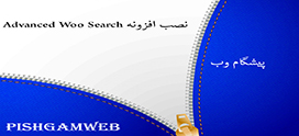 نصب افزونه Advanced Woo Search