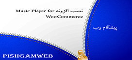 نصب افزونه Music Player for WooCommerce