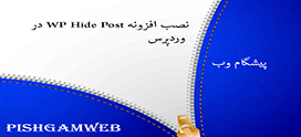 نصب افزونه WP Hide Post در وردپرس
