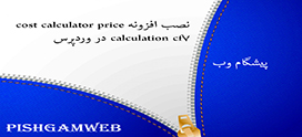 نصب افزونه cost calculator price cf7 calculation در وردپرس