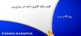 کلید واژه کانونی url در وردپرس