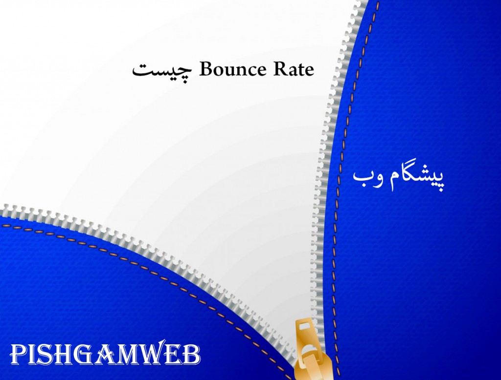 Bounce Rate چیست