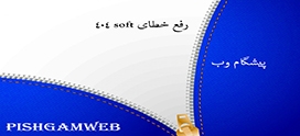 رفع خطای soft 404