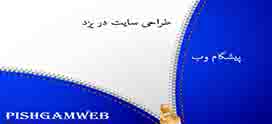 طراحی سایت در یزد