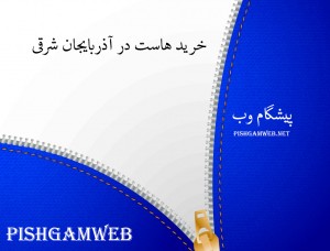 خرید هاست در آذربایجان شرقی