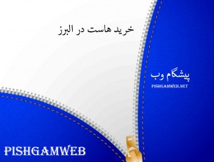 خرید هاست در البرز