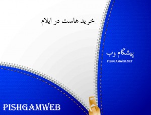 خرید هاست در ایلام