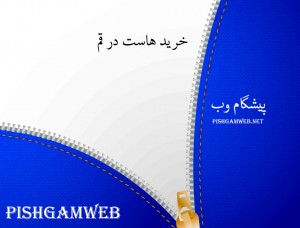 خرید هاست در قم