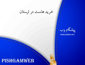 خرید هاست در لرستان