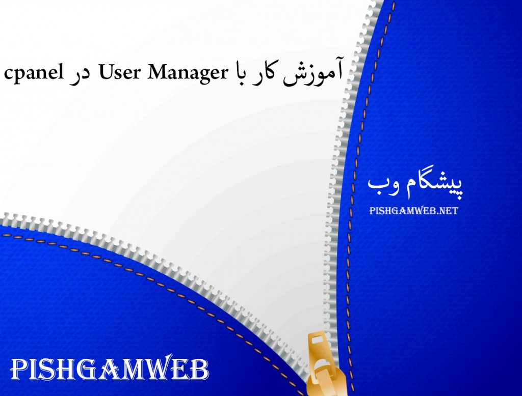 آموزش کار با User Manager در cpanel