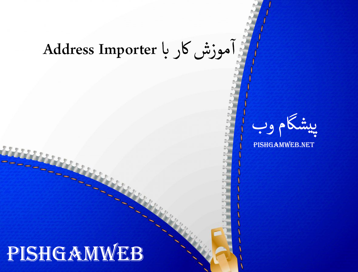 آموزش کار با Address Importer در cpanel