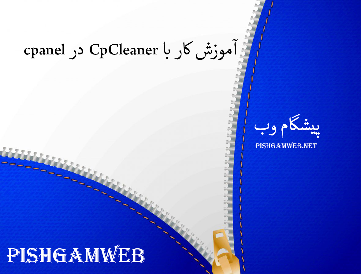 آموزش کار با CpCleaner در cpanel