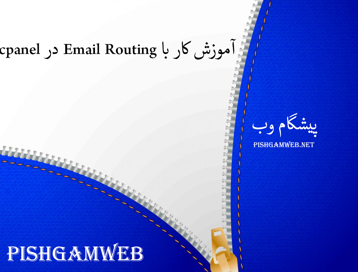 آموزش کار با Email Routing در cpanel