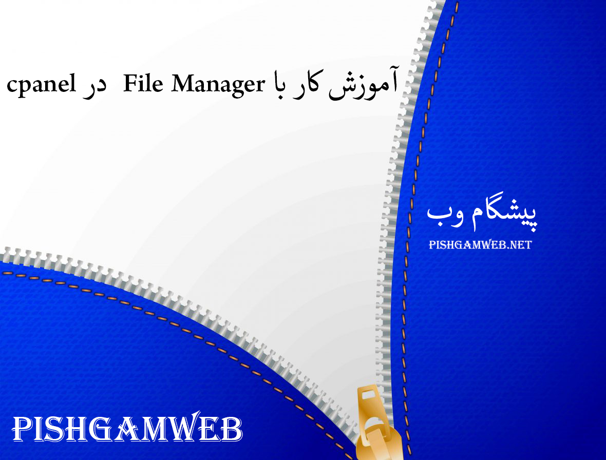 آموزش کار با File Manager در cpanel