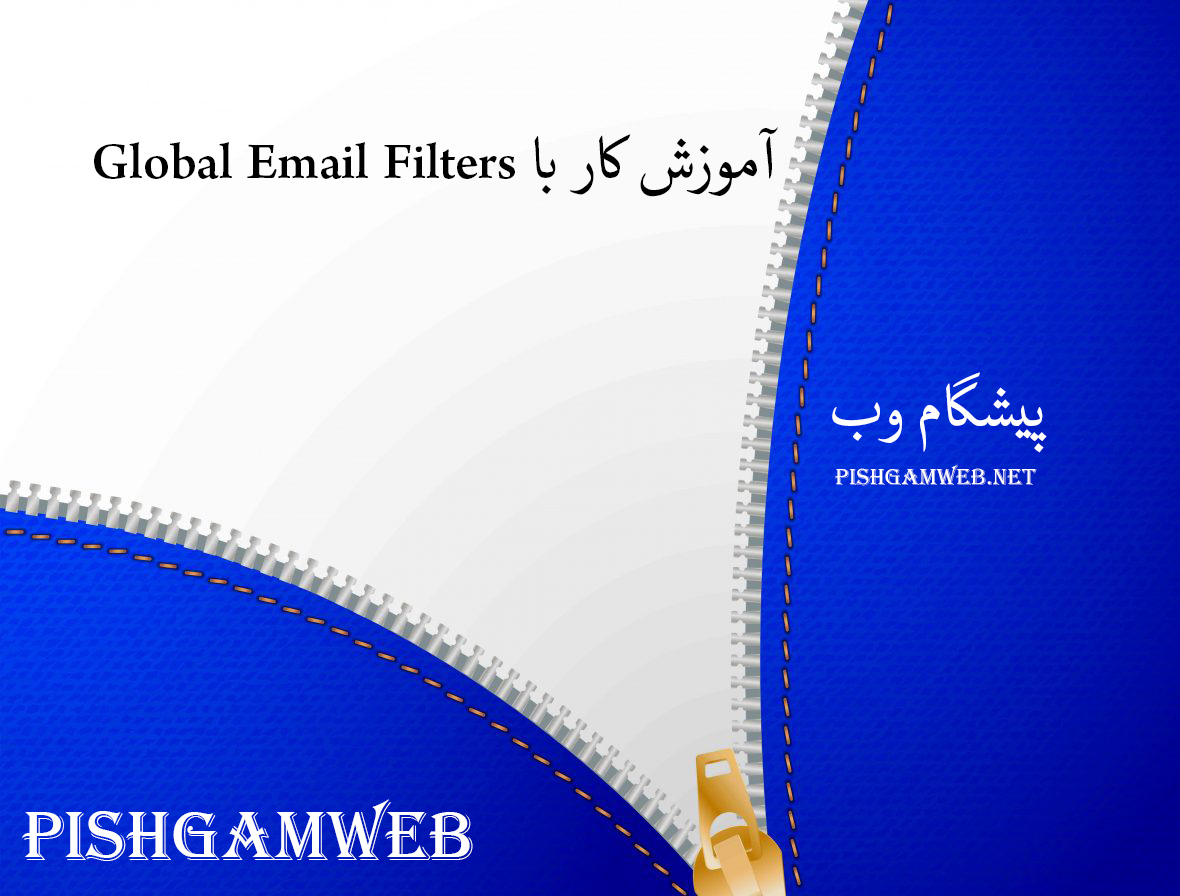 آموزش کار با Global Email Filters در cpanel