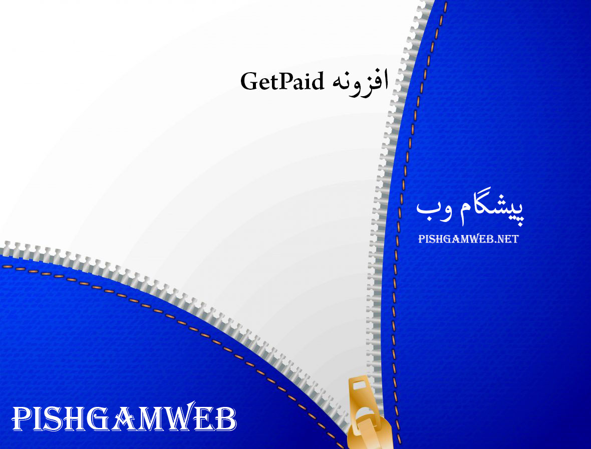 افزونه GetPaid