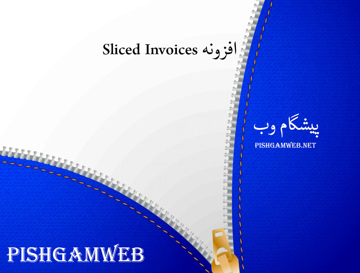 افزونه Sliced Invoices