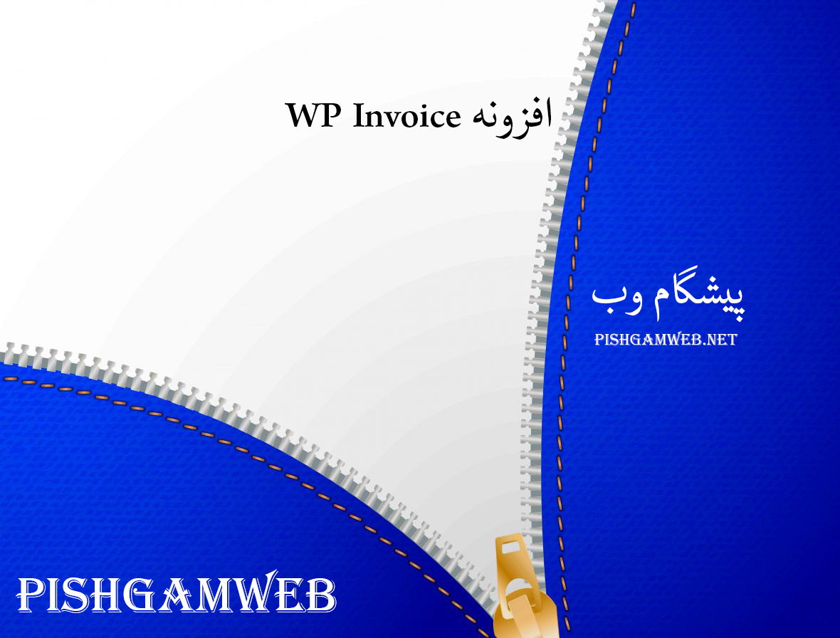 افزونه WP Invoice