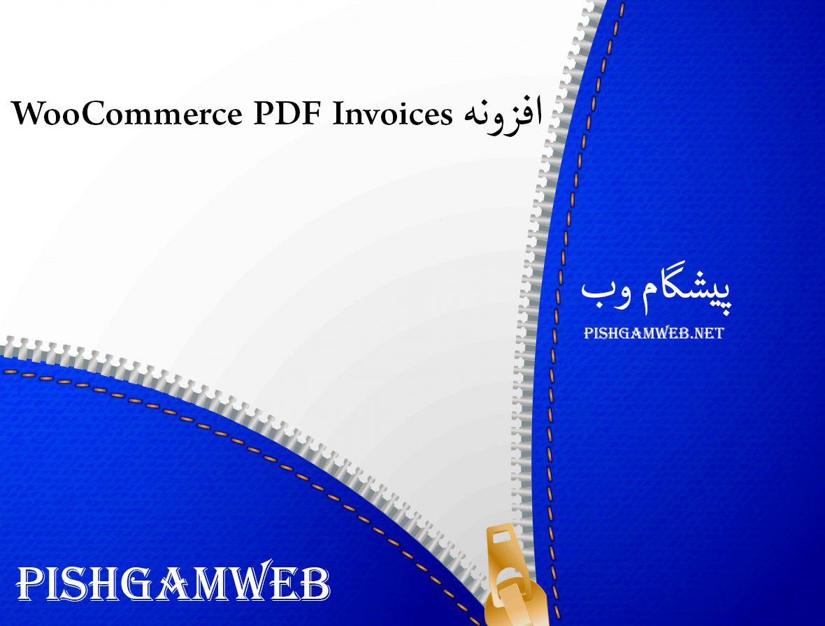 افزونه WooCommerce PDF Invoices