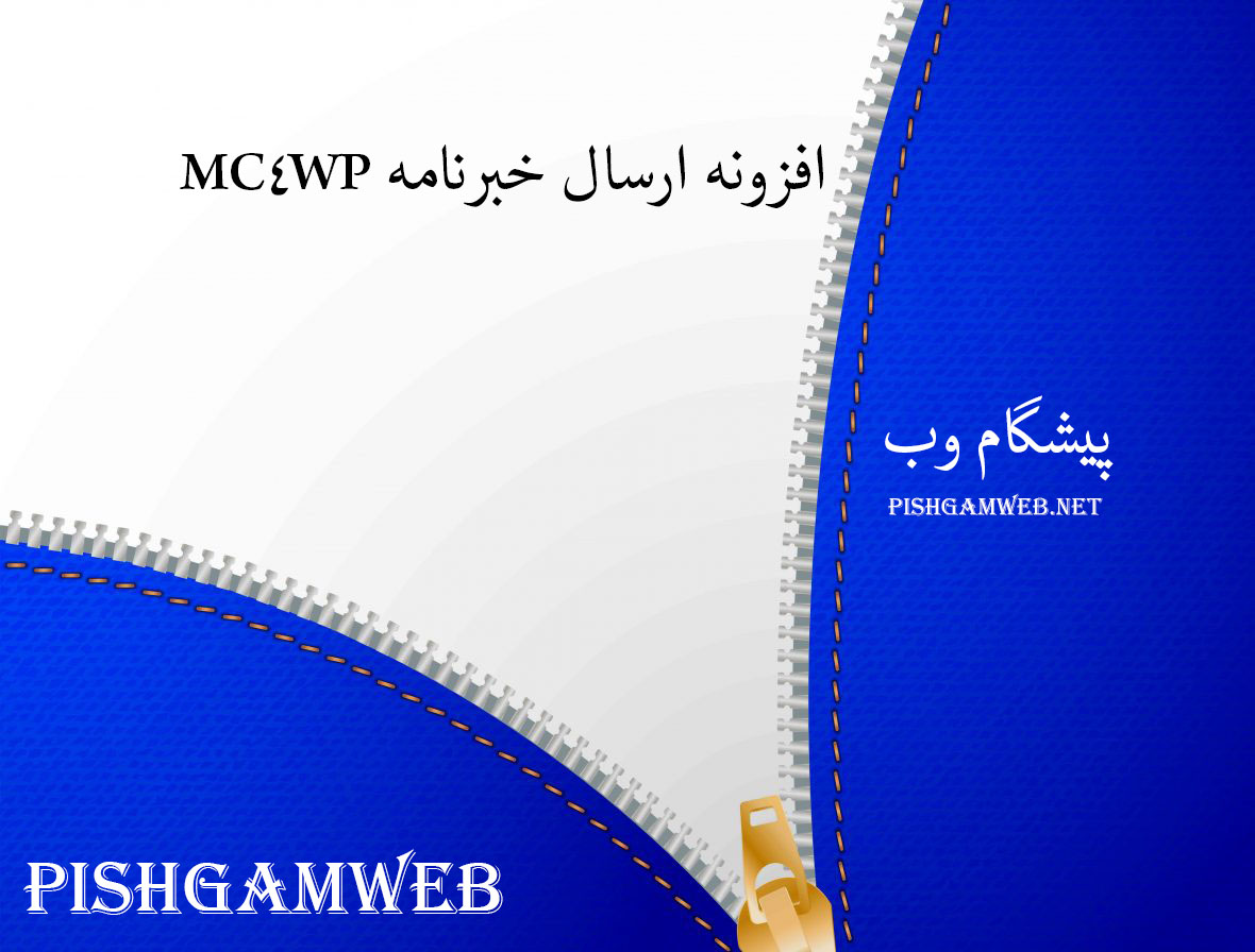 افزونه ارسال خبرنامه MC4WP