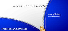 رفع ارور 404 مطالب وردپرس