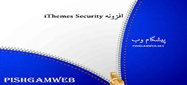 افزونه iThemes Security