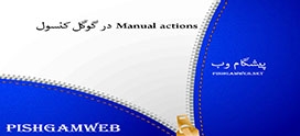 Manual actions در گوگل کنسول