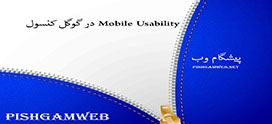 Mobile Usability در گوگل کنسول