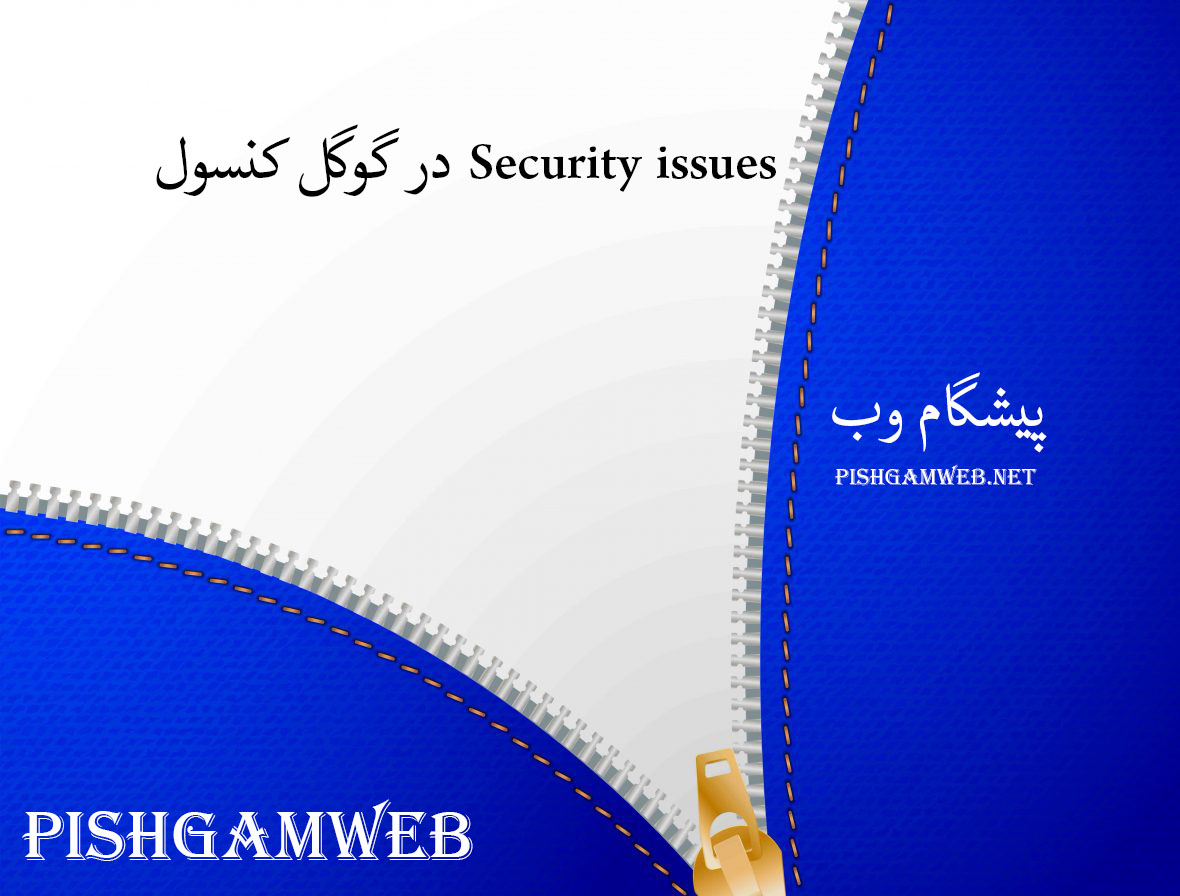 Security issues در گوگل کنسول
