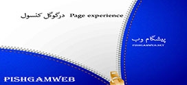 Page experience  درگوگل کنسول