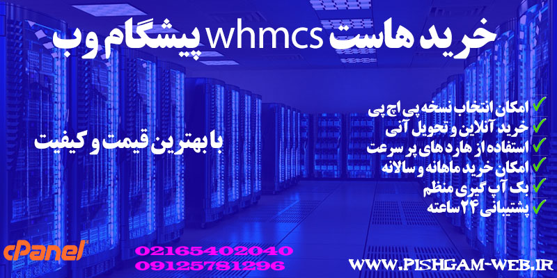 خرید هاست whmcs