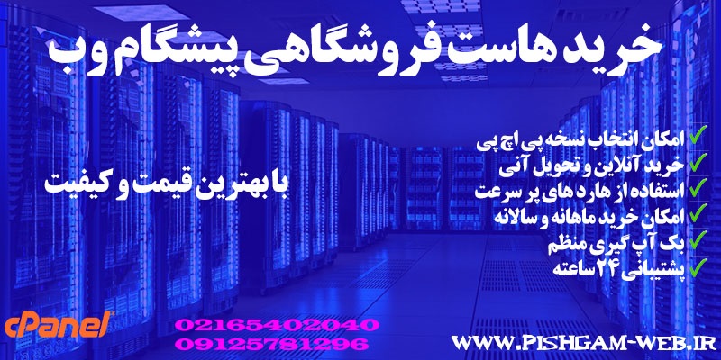 خرید هاست فروشگاهی