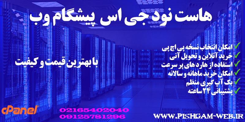 هاست نود جی اس