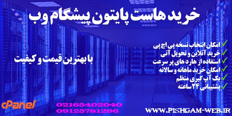 هاست پایتون