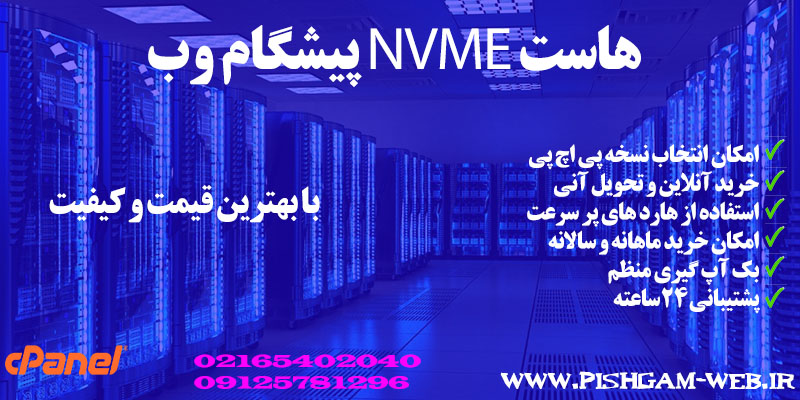 خرید هاست NVME