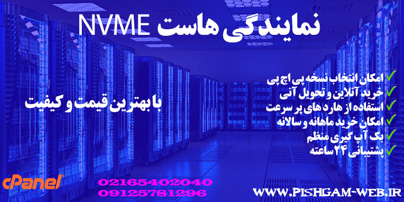 نمایندگی هاست NVME