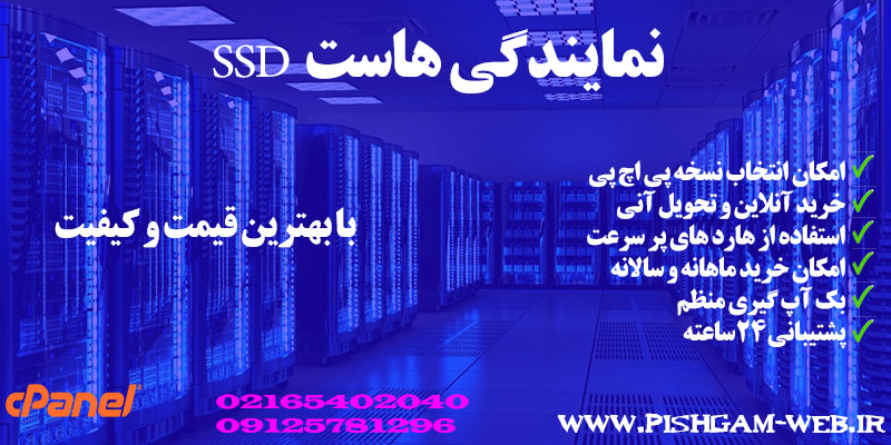 نمایندگی هاست SSD