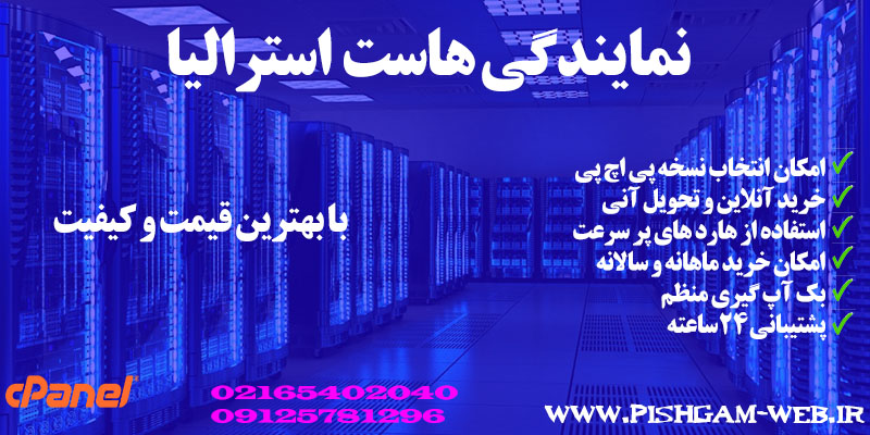 نمایندگی هاست استرالیا