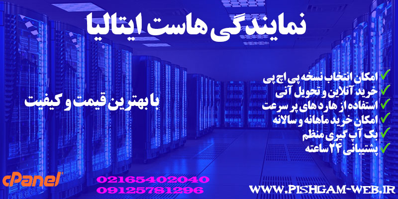 نمایندگی هاست ایتالیا